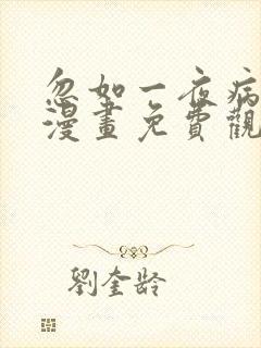 忽如一夜病娇来漫画免费观看下拉式