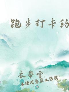 跑步打卡的软件