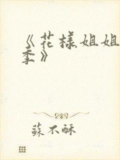 《花样姐姐第二季》