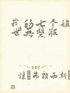 我的七个姐姐绝世无双版