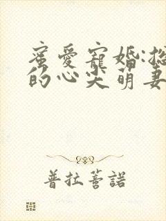 蜜爱宠婚:总裁的心尖萌妻