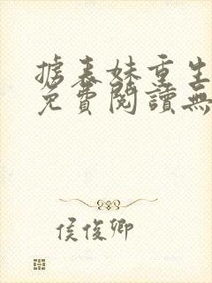 掳表妹重生全文免费阅读无弹窗