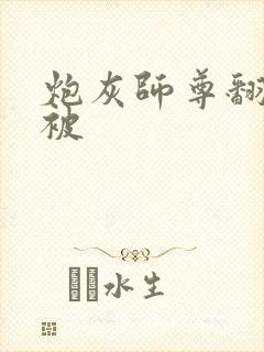 炮灰师尊翻车后被