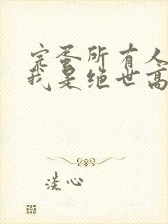 完蛋所有人以为我是绝世高手短剧