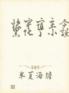 快穿宿主今天又黑化了小说