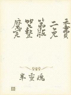 魔咒第二季漫画完整版免费阅读