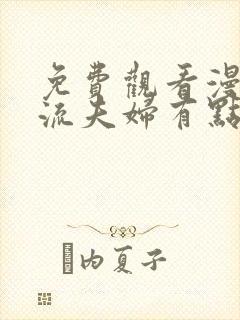 免费观看漫画顶流夫妇有点甜