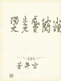 独步成仙小说全文免费阅读