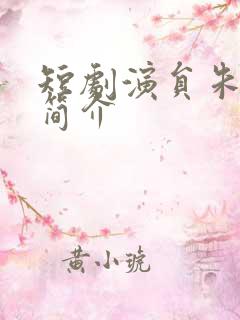 短剧演员朱一末简介