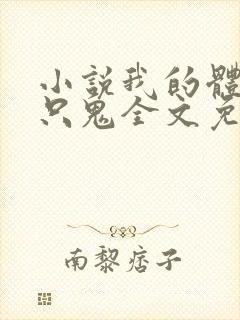 小说我的体内有只鬼全文免费阅读