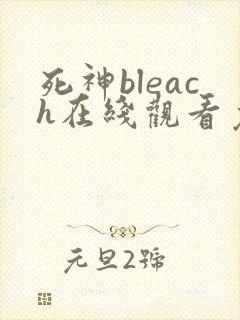 死神bleach在线观看免费