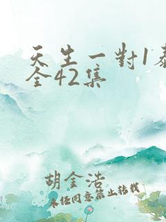 天生一对1泰剧全42集