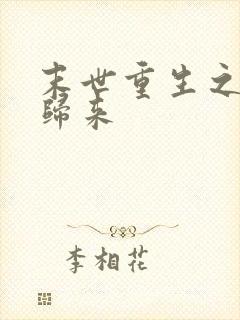 末世重生之狂女归来