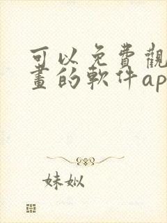 可以免费观看漫画的软件app