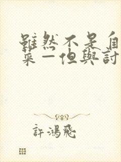 虽然不是自己的菜—但与讨厌姐姐的契合动漫