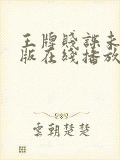 王牌贱谍未删减版在线播放