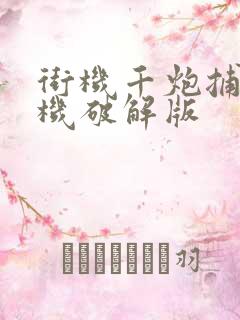 街机千炮捕鱼单机破解版