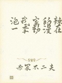 泡我家的辣妹第一季动漫在线观看