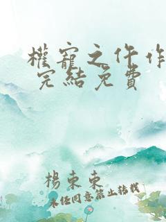 权宠之仵作医妃 完结免费