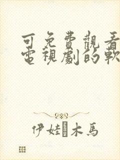 可免费观看缓存电视剧的软件