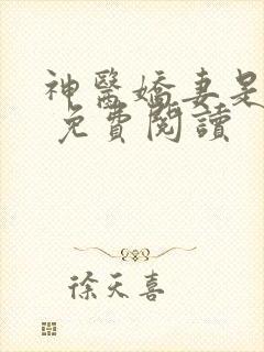 神医娇妻是大佬 免费阅读