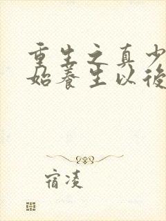 重生之真少爷开始养生以后