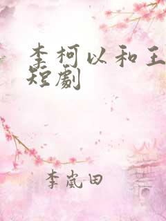 李柯以和王培廷短剧