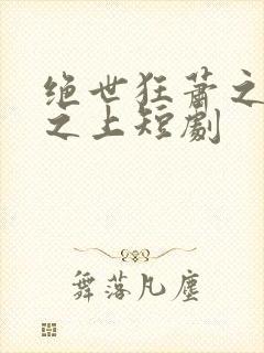 绝世狂萧之九天之上短剧