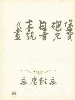 《末日碉堡》漫画观看免费