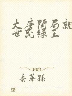 大唐开局就绿李世民绿王