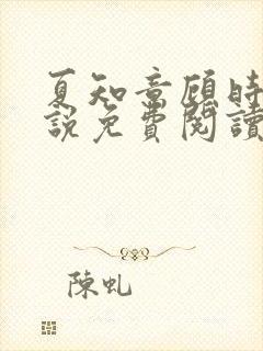 夏知意顾时聿小说免费阅读