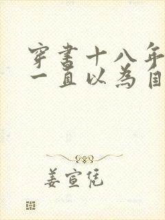 穿书十八年,我一直以为自己是女主