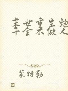 末世重生炮灰真千金不做人了