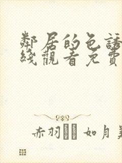 邻居的色诱2在线观看免费