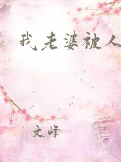 我老婆被人杀了