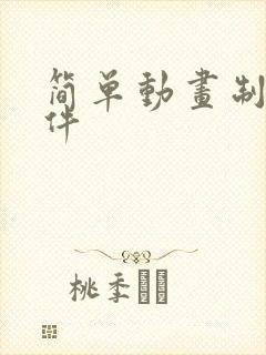 简单动画制作软件