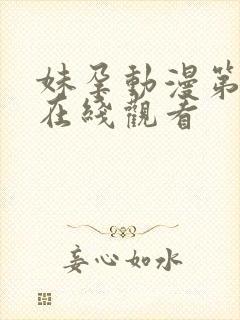 妹孕动漫第一季在线观看