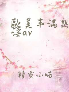 欧美丰满熟妇乱淫av