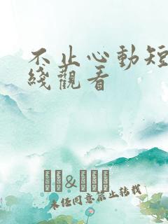 不止心动短剧在线观看