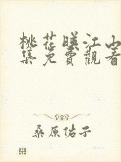 桃花映江山第八集免费观看