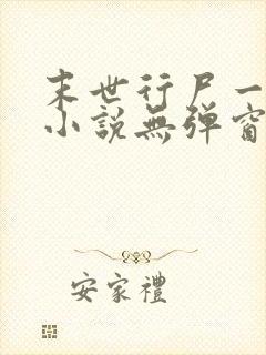 末世行尸一家亲小说无弹窗