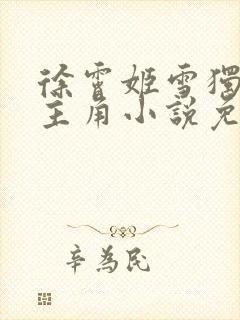 徐霄姬雪独孤灵主角小说免费阅读