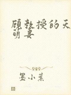 顾教授的天算小萌妻