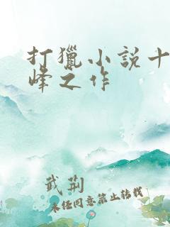 打猎小说十大巅峰之作