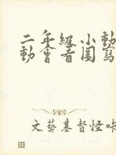 二年级小动物运动会看图写话