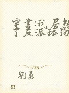 穿书:我居然成了反派舔狗txt小说