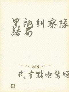 黑袍纠察队星光结局