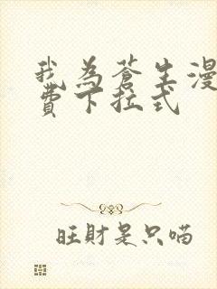 我为苍生漫画免费下拉式