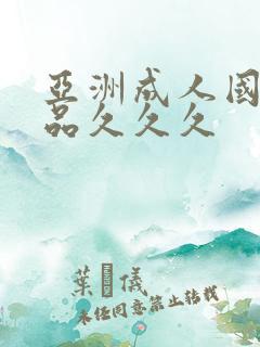 亚洲成人国产精品久久久