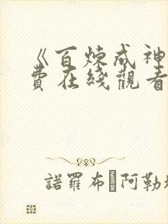 《百炼成神》免费在线观看